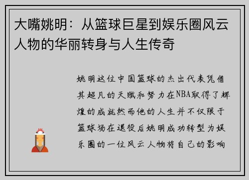 大嘴姚明：从篮球巨星到娱乐圈风云人物的华丽转身与人生传奇