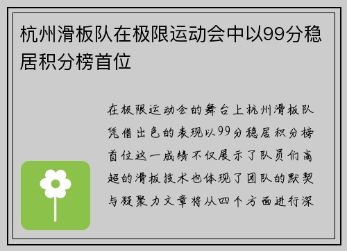 杭州滑板队在极限运动会中以99分稳居积分榜首位