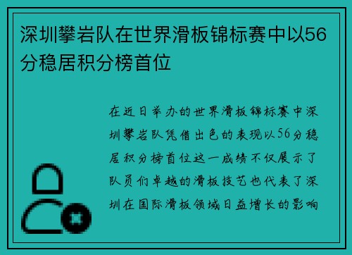 深圳攀岩队在世界滑板锦标赛中以56分稳居积分榜首位
