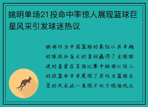 姚明单场21投命中率惊人展现篮球巨星风采引发球迷热议