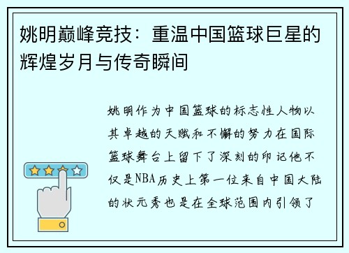 姚明巅峰竞技：重温中国篮球巨星的辉煌岁月与传奇瞬间