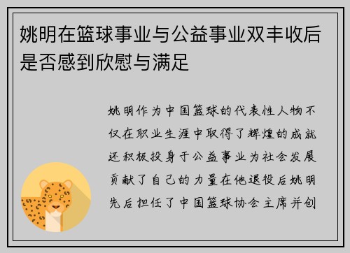 姚明在篮球事业与公益事业双丰收后是否感到欣慰与满足