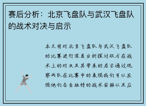 赛后分析：北京飞盘队与武汉飞盘队的战术对决与启示