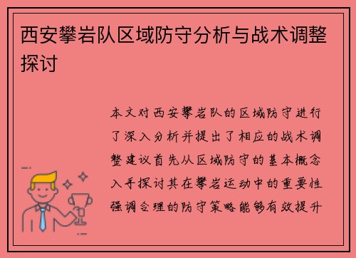西安攀岩队区域防守分析与战术调整探讨