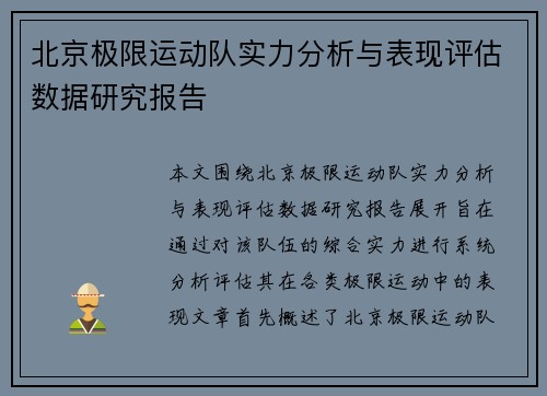 北京极限运动队实力分析与表现评估数据研究报告