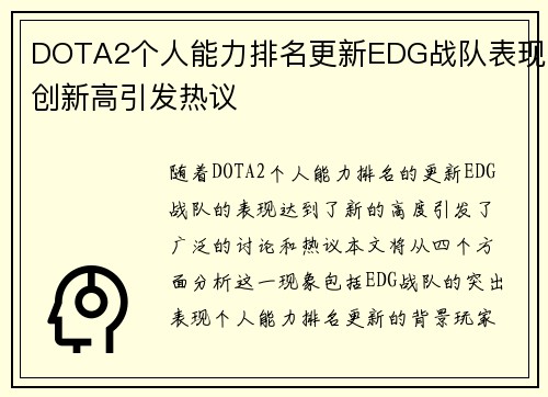 DOTA2个人能力排名更新EDG战队表现创新高引发热议