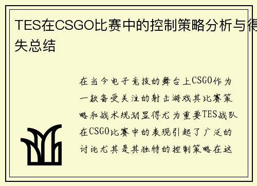 TES在CSGO比赛中的控制策略分析与得失总结