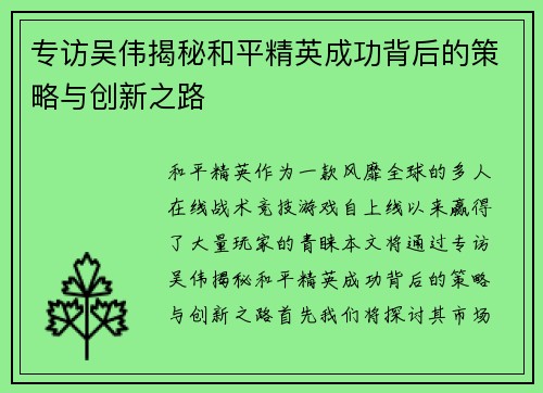 专访吴伟揭秘和平精英成功背后的策略与创新之路