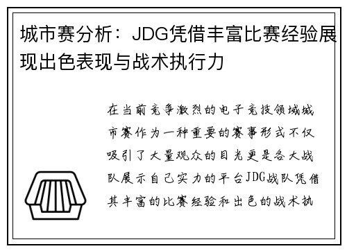 城市赛分析：JDG凭借丰富比赛经验展现出色表现与战术执行力