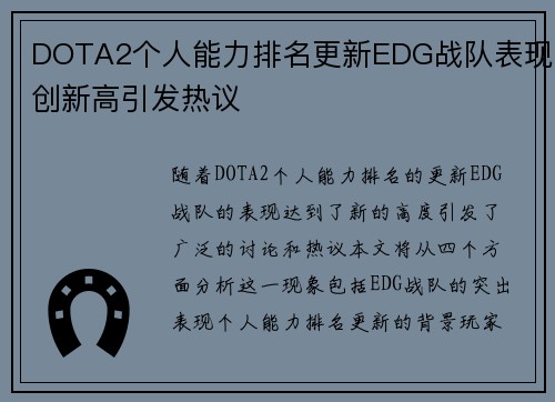 DOTA2个人能力排名更新EDG战队表现创新高引发热议