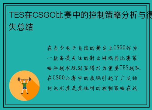 TES在CSGO比赛中的控制策略分析与得失总结