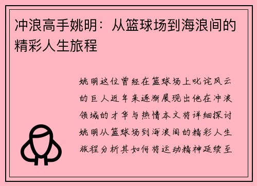 冲浪高手姚明：从篮球场到海浪间的精彩人生旅程