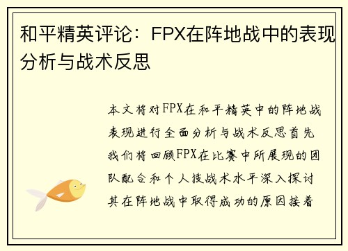 和平精英评论：FPX在阵地战中的表现分析与战术反思