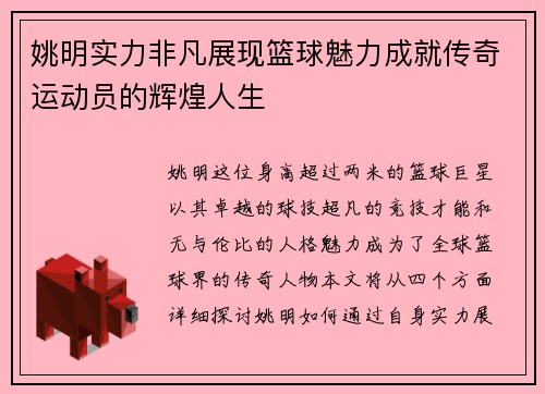 姚明实力非凡展现篮球魅力成就传奇运动员的辉煌人生