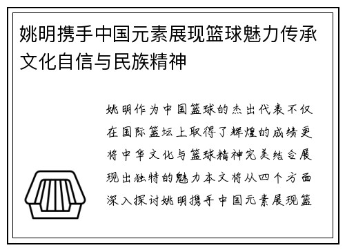 姚明携手中国元素展现篮球魅力传承文化自信与民族精神