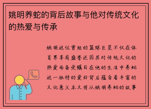 姚明养蛇的背后故事与他对传统文化的热爱与传承