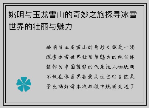 姚明与玉龙雪山的奇妙之旅探寻冰雪世界的壮丽与魅力