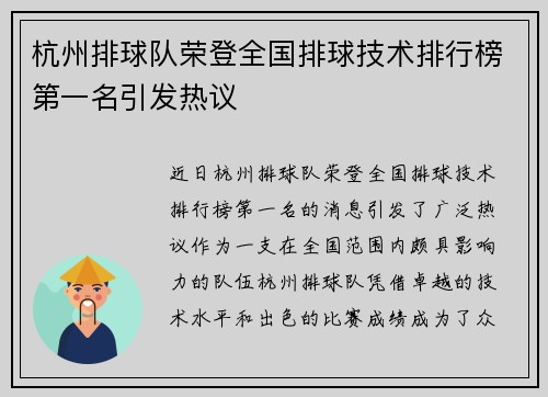 杭州排球队荣登全国排球技术排行榜第一名引发热议