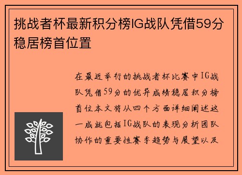 挑战者杯最新积分榜IG战队凭借59分稳居榜首位置