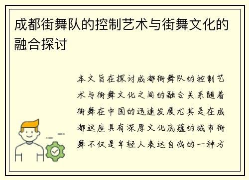成都街舞队的控制艺术与街舞文化的融合探讨
