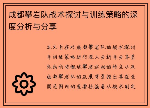 成都攀岩队战术探讨与训练策略的深度分析与分享