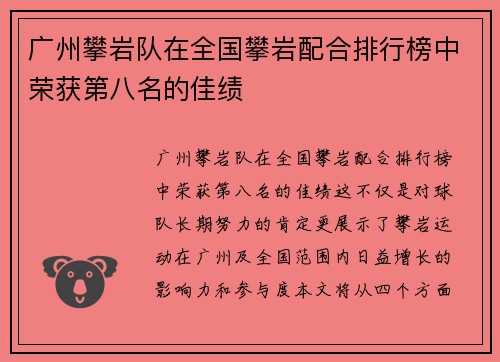 广州攀岩队在全国攀岩配合排行榜中荣获第八名的佳绩