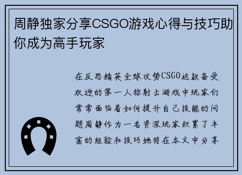 周静独家分享CSGO游戏心得与技巧助你成为高手玩家