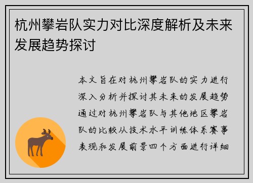 杭州攀岩队实力对比深度解析及未来发展趋势探讨