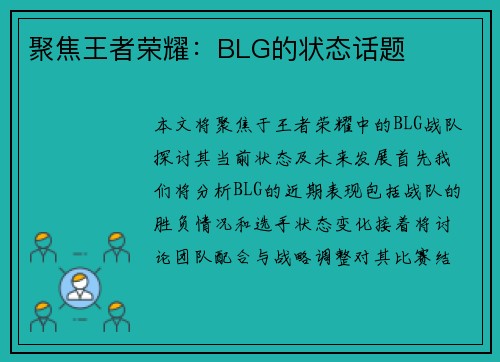 聚焦王者荣耀：BLG的状态话题