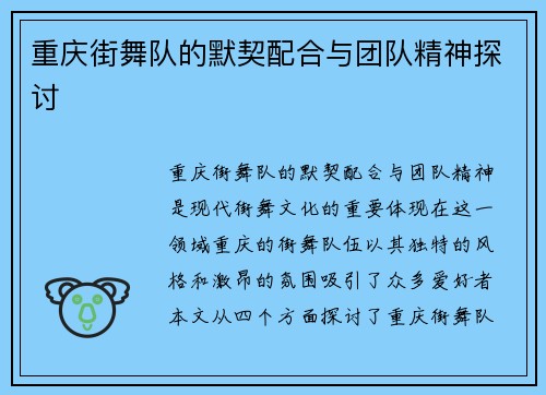 重庆街舞队的默契配合与团队精神探讨