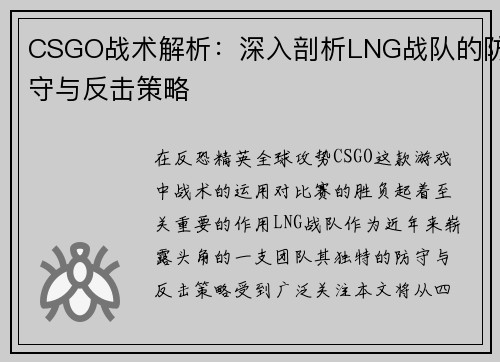 CSGO战术解析：深入剖析LNG战队的防守与反击策略