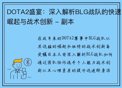 DOTA2盛宴：深入解析BLG战队的快速崛起与战术创新 - 副本