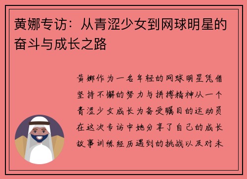 黄娜专访：从青涩少女到网球明星的奋斗与成长之路