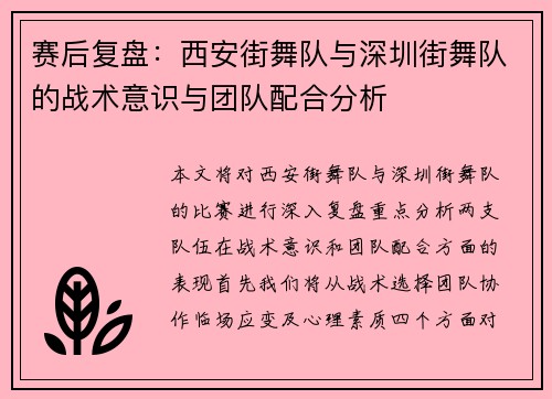 赛后复盘：西安街舞队与深圳街舞队的战术意识与团队配合分析