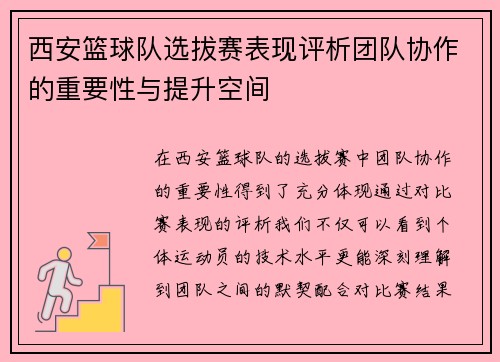 西安篮球队选拔赛表现评析团队协作的重要性与提升空间