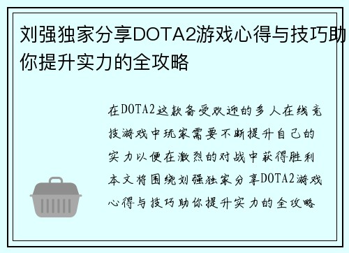 刘强独家分享DOTA2游戏心得与技巧助你提升实力的全攻略