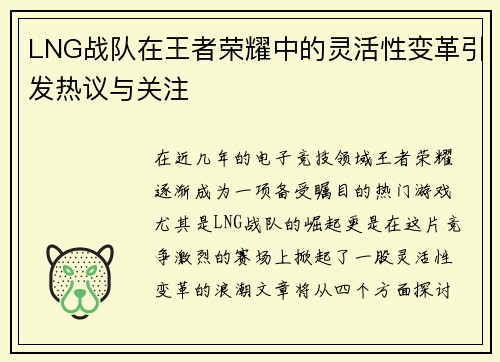 LNG战队在王者荣耀中的灵活性变革引发热议与关注