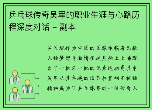 乒乓球传奇吴军的职业生涯与心路历程深度对话 - 副本