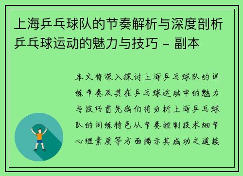 上海乒乓球队的节奏解析与深度剖析乒乓球运动的魅力与技巧 - 副本