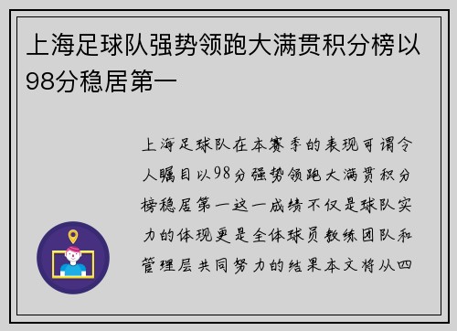 上海足球队强势领跑大满贯积分榜以98分稳居第一
