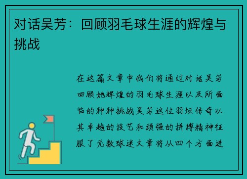 对话吴芳：回顾羽毛球生涯的辉煌与挑战