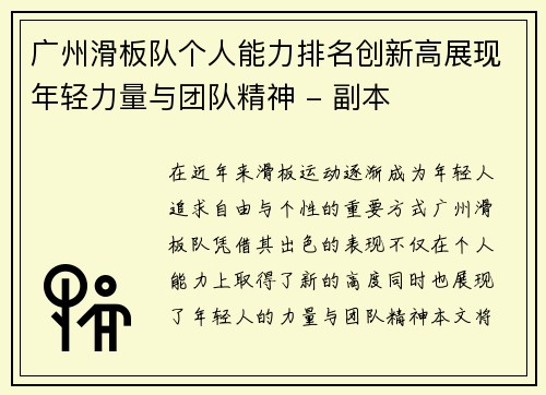 广州滑板队个人能力排名创新高展现年轻力量与团队精神 - 副本