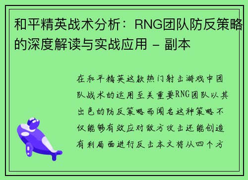 和平精英战术分析：RNG团队防反策略的深度解读与实战应用 - 副本