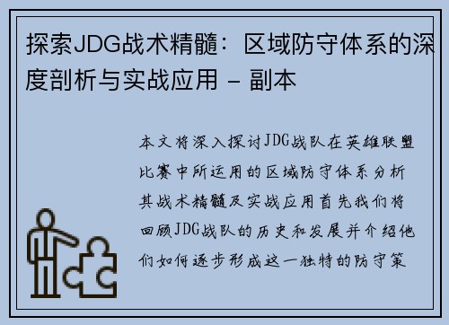 探索JDG战术精髓：区域防守体系的深度剖析与实战应用 - 副本
