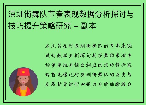 深圳街舞队节奏表现数据分析探讨与技巧提升策略研究 - 副本