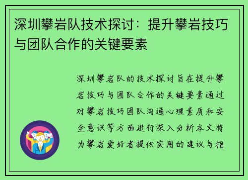 深圳攀岩队技术探讨：提升攀岩技巧与团队合作的关键要素