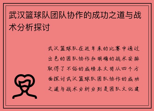 武汉篮球队团队协作的成功之道与战术分析探讨