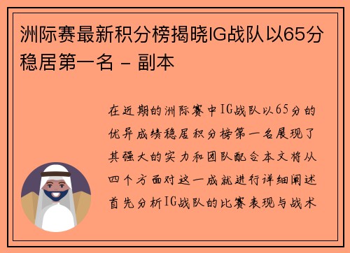 洲际赛最新积分榜揭晓IG战队以65分稳居第一名 - 副本