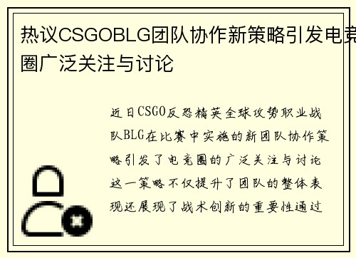 热议CSGOBLG团队协作新策略引发电竞圈广泛关注与讨论