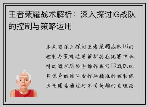 王者荣耀战术解析：深入探讨IG战队的控制与策略运用